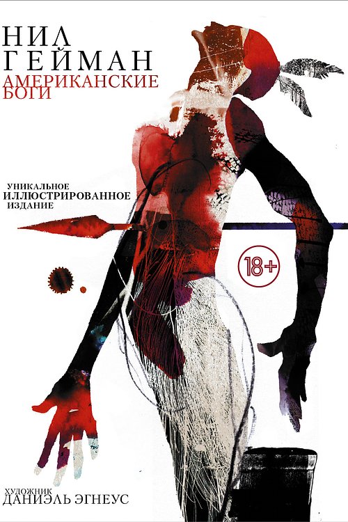 Cover Art for 9785171050801, Американские боги by Neil Gaiman