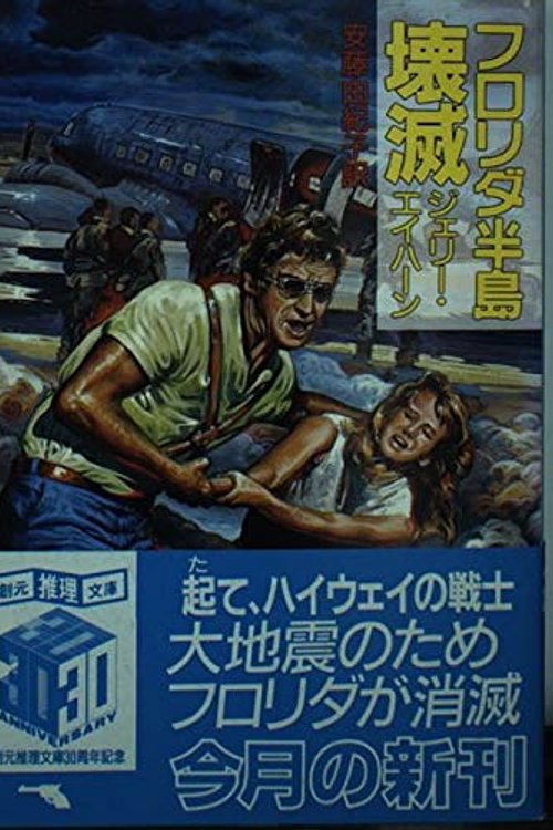 Cover Art for 9784488235048, フロリダ半島壊滅 by Jerry Ahern