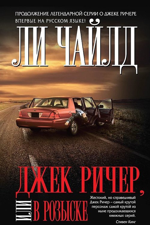 Cover Art for 9785699827046, Джек Ричер, или В розыске by Chaild L.