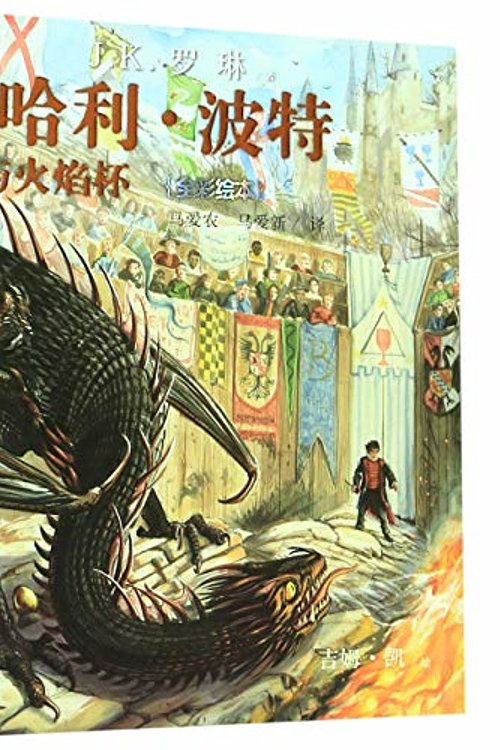 Cover Art for 9787020157693, Harry Potter and the Goblet of Fire (Chinese Edition) by J.k. Rowling