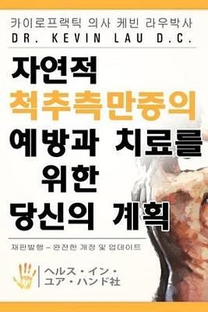 Cover Art for 9781475014594, Your Plan for Natural Scoliosis Prevention and Treatment (Korean Edition) by Dr Kevin Lau