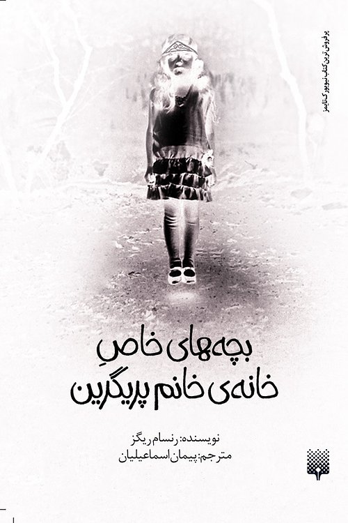Cover Art for 9786002964304, بچه‌های خاصِ خانه‌ی خانم پریگرین by Ransom Riggs