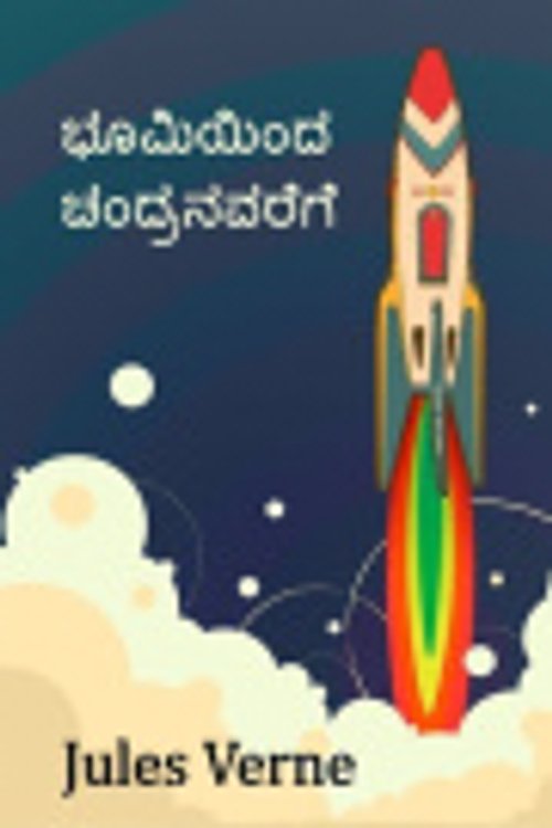 Cover Art for 9789839870565, ಭೂಮಿಯಿಂದ ಚಂದ್ರನವರೆಗೆ by Jules Verne