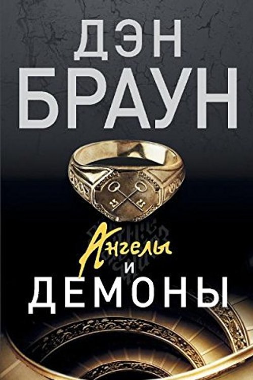 Cover Art for 9785170862115, Angely i demony by Dan Brown