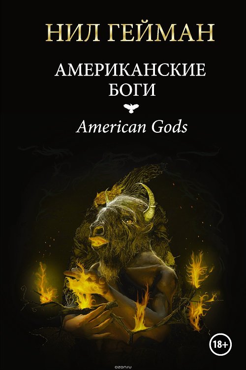 Cover Art for 9785170846207, Американские боги by Neil Gaiman
