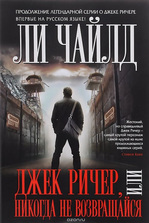 Cover Art for 9785699865789, Джек Ричер, или Никогда не возвращайся by Chaild L.