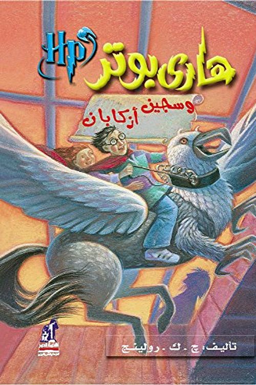 Cover Art for 9789717008073, Harry Potter and the Prisoner of Azkaban by J.k. Rowling