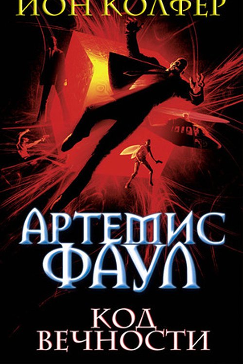 Cover Art for 9785699215287, Artemis Foul. Code of eternity (John Colfer) - Children book in Russian 2007 by John Colfer