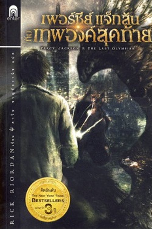 Cover Art for 9786167265247, เพอร์ซีย์ แจ็กสัน กับเทพองค์สุดท้าย by Rick Riordan