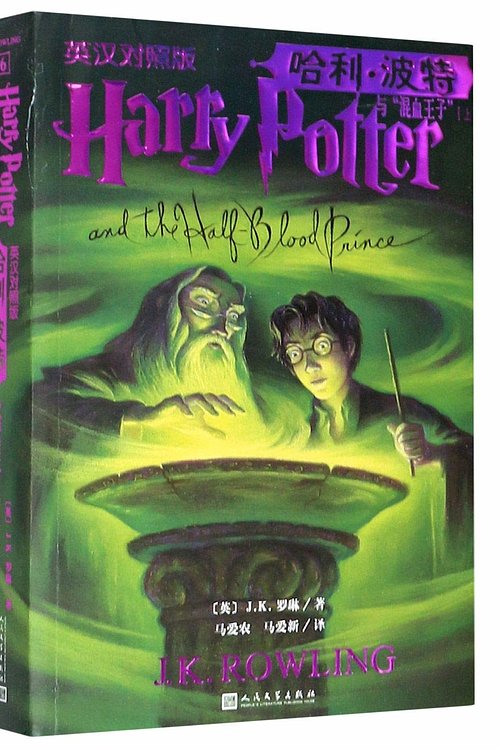 Cover Art for 9787020150724, Harry Potter and the Half-Blood Prince by J.K.Rowling