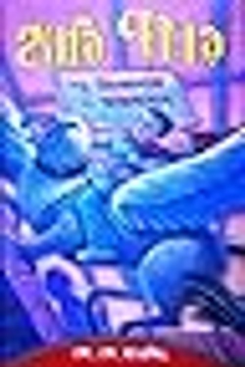 Cover Art for 9789844641150, হ্যারি পটার অ্যান্ড দ্য প্রিজনার অব আজকাবান by J. K. Rowling