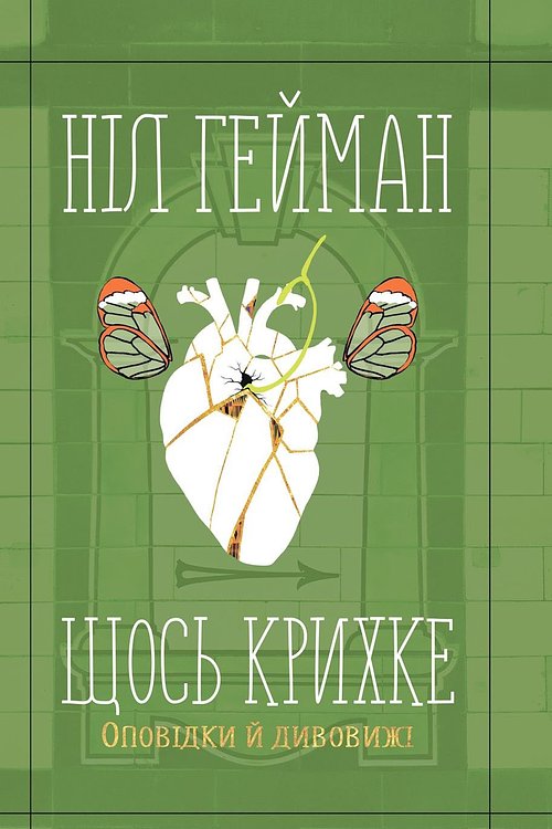 Cover Art for 9789669484574, Щось крихке. Оповідки й дивовижі by Олесь Петік