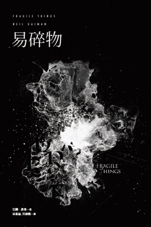 Cover Art for 9789866026843, 易碎物 by Neil Gaiman, 林嘉倫, 尼爾·蓋曼