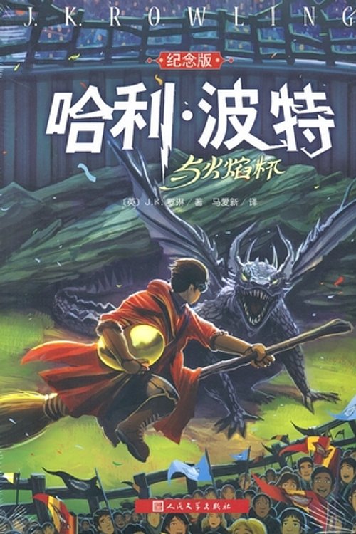Cover Art for 9787020103324, Harry Potter and the Goblet of Fire (Special Edition)(Chinese Edition) by [ YING ] J.K. LUO LIN