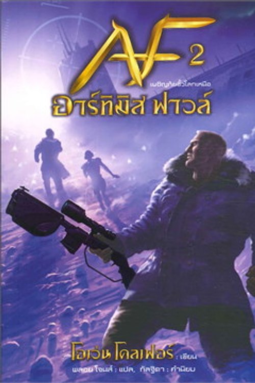 Cover Art for 9786160020362, อาร์ทิมิส ฟาวล์ by Eoin Colfer
