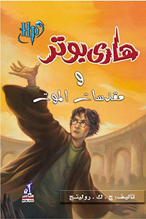 Cover Art for 9789717008028, Harry Potter and the Deathly Hallows (Arabic Edition) (Hindi Edition) by J.k. Rowling