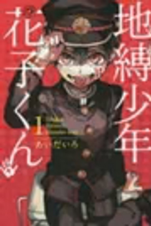 Cover Art for 9784757546622, 地縛少年 花子くん（1） (gファンタジーコミックス) by Aida Iro