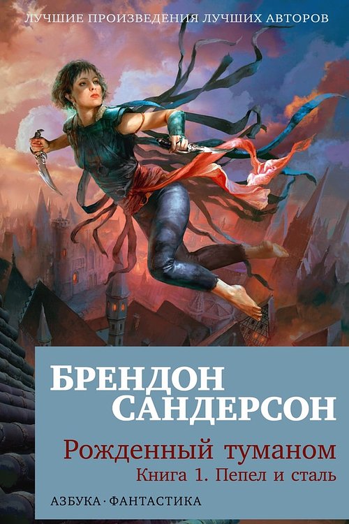 Cover Art for 9785389243750, Рожденный туманом. Книга 1. Пепел и сталь by Brandon Sanderson, Брендон Сандерсон, Татьяна Голубева