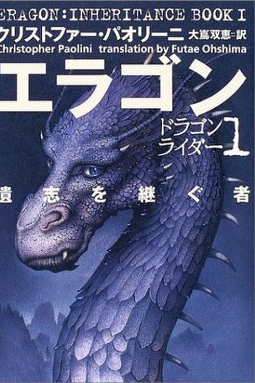 Cover Art for 9784863324312, エラゴン―遺志を継ぐ者 by 大嶌 双恵