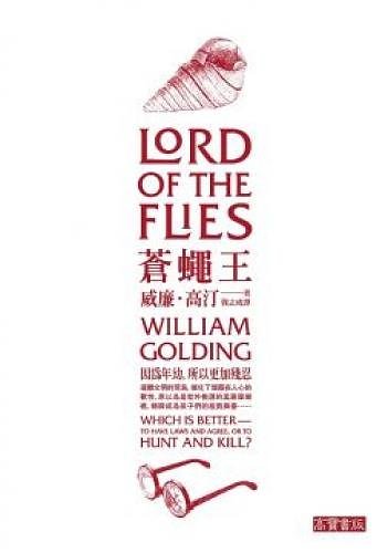 Cover Art for 9789861856094, Lord of the Flies(Chinese Edition) by William Golding