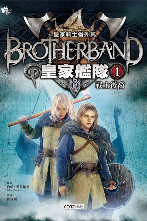Cover Art for 9789866503641, 戰士後裔 by 約翰·弗拉納根
