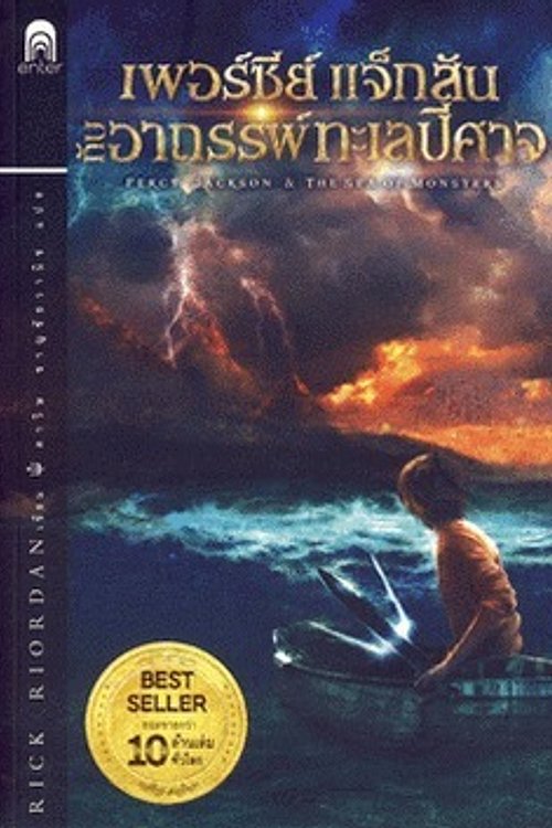 Cover Art for 9786167265155, เพอร์ซีย์ แจ็กสัน กับอาถรรพ์ทะเลปีศาจ by Rick Riordan