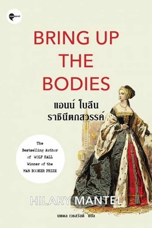 Cover Art for 9786167691343, แอนน์ โบลีน: ราชินีตกสวรรค์ by Hilary Mantel