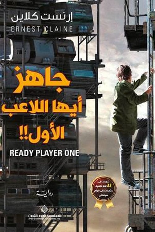 Cover Art for 9786140118676, جاهز أيها اللاعب الأول!! by Ernest Cline