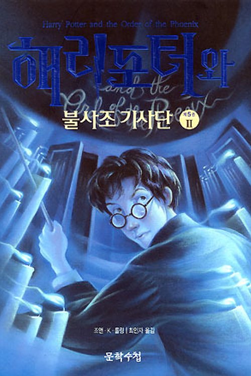 Cover Art for 9788983921444, Harry Potter and the Order of the Phoenix by J. K. Rowling