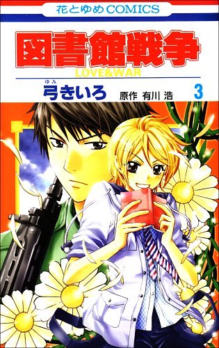 Cover Art for 9784592180487, Library Wars: Love & War 3 (Japanese Edition) by Kiiro Yumi