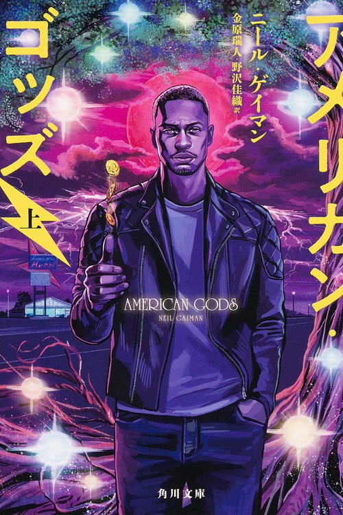 Cover Art for 9784041078440, アメリカン・ゴッズ 上 (角川文庫) by ニール ゲイマン