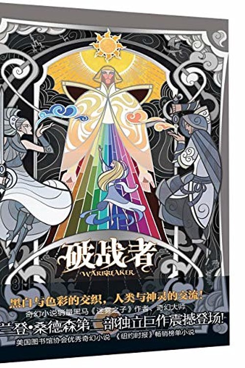 Cover Art for 9787229131432, Warbreaker (Chinese Edition) by Brandon Sanderson