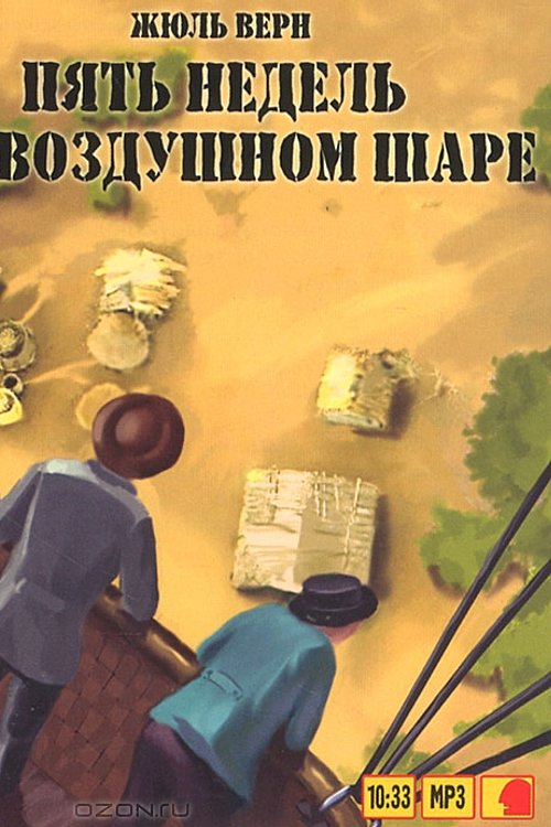 Cover Art for 9785967710117, Пять недель на воздушном шаре by Jules Verne