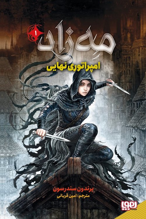 Cover Art for 9786222041946, امپراتوری نهایی by Brandon Sanderson, Brandon Sanderson, امین قربانی