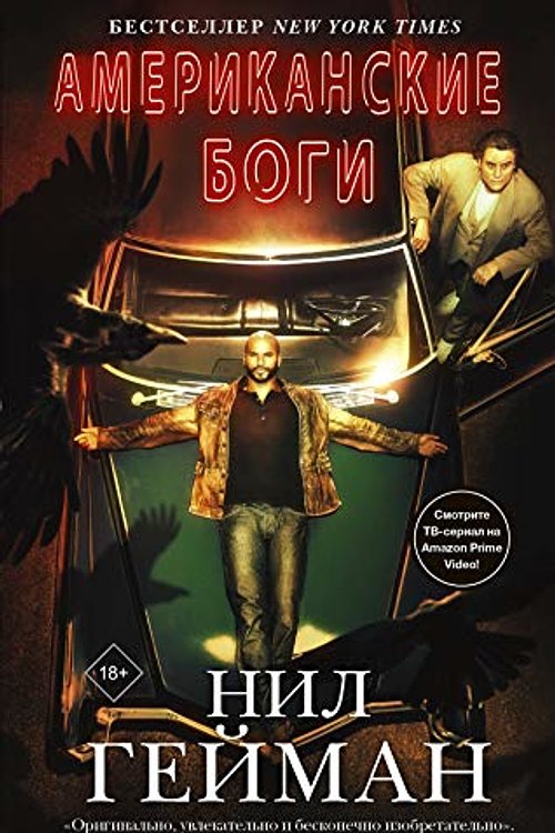 Cover Art for 9785171174453, Американские боги by Neil Gaiman