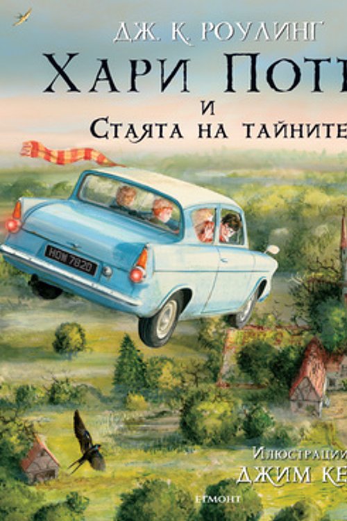 Cover Art for 9789542717720, Хари Потър и Стаята на тайните by Дж.К. Роулинг