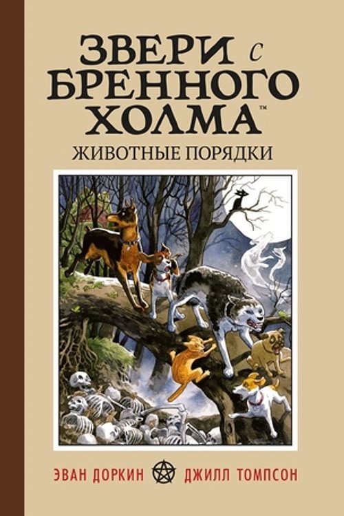 Cover Art for 9785604171813, Звери с Бренного Холма. Животные порядки by Evan Dorkin