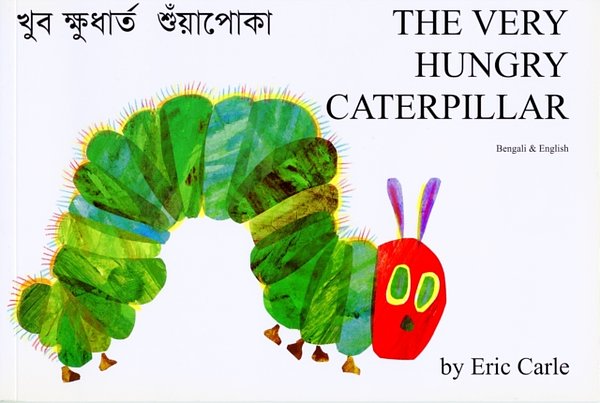 Cover Art for 9781852691257, The Very Hungry Caterpillar (English / Bengali Edition) by Eric Carle