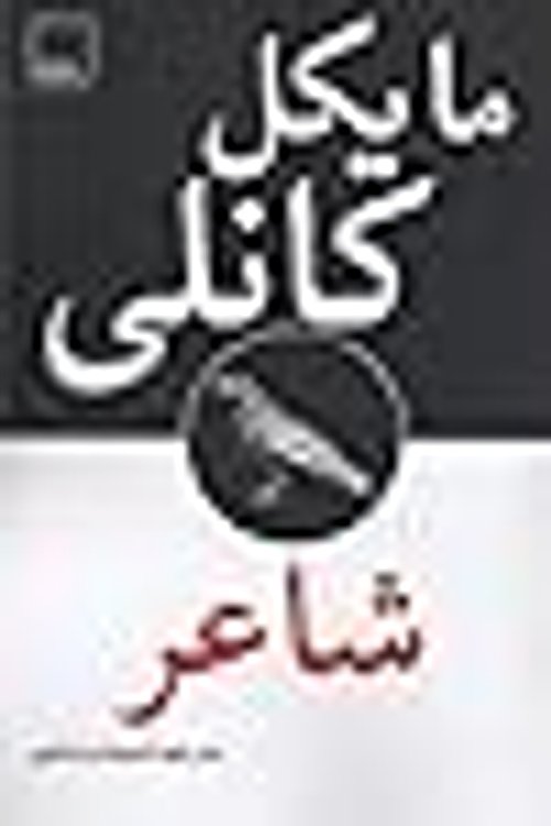 Cover Art for 9786005800005, شاعر by Michael Connelly