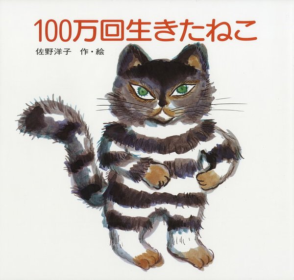 Cover Art for 9784061272743, 100万回生きたねこ (佐野洋子の絵本 (1)) by Yoko Sano