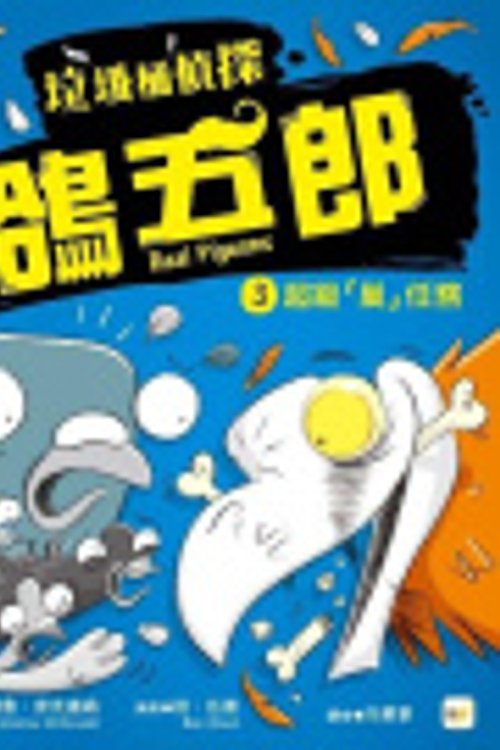 Cover Art for 9789575216672, Real Pigeons Nest Hard by Andrew McDonald