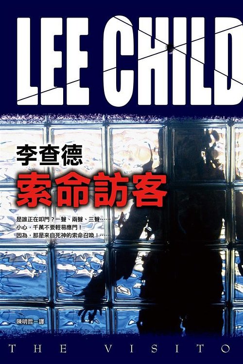 Cover Art for 9789573324454, 索命訪客 by Lee Child, 陳明哲 (語言學)