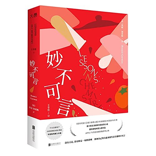 Cover Art for 9787559665713, Lessons in Chemistry (Chinese Edition) by Bonnie Garmus