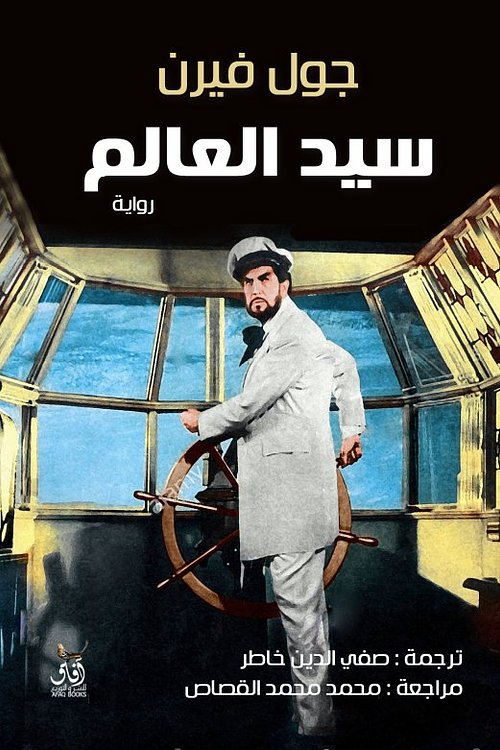 Cover Art for 9789777651639, سيد العالم by Jules Verne
