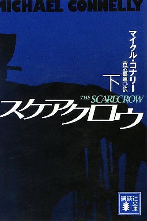 Cover Art for 9784062774666, The Scarecrow by Michael Connelly