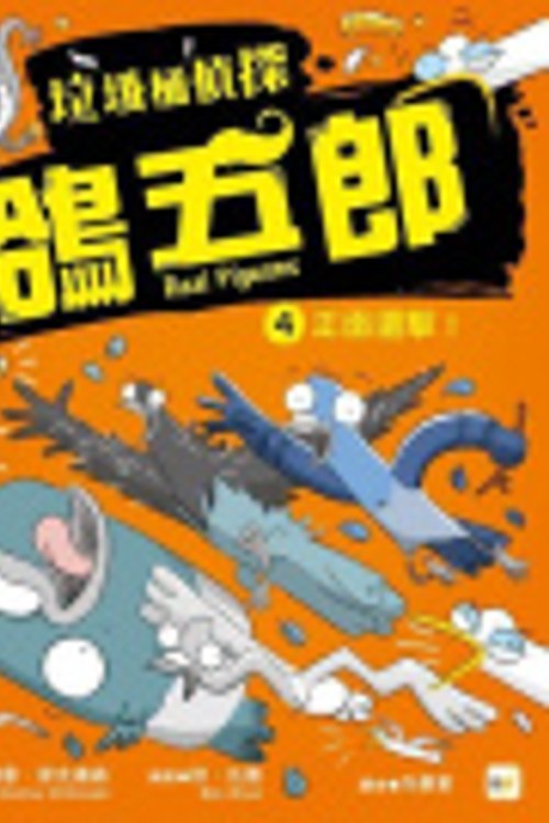 Cover Art for 9789575216801, Real Pigeons Splash Back by Andrew McDonald