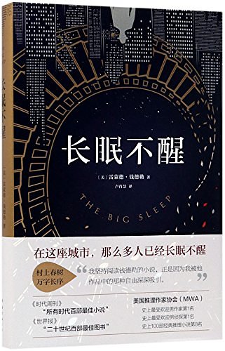 Cover Art for 9787544286756, The Big Sleep (Chinese Edition) by Raymond Chandler