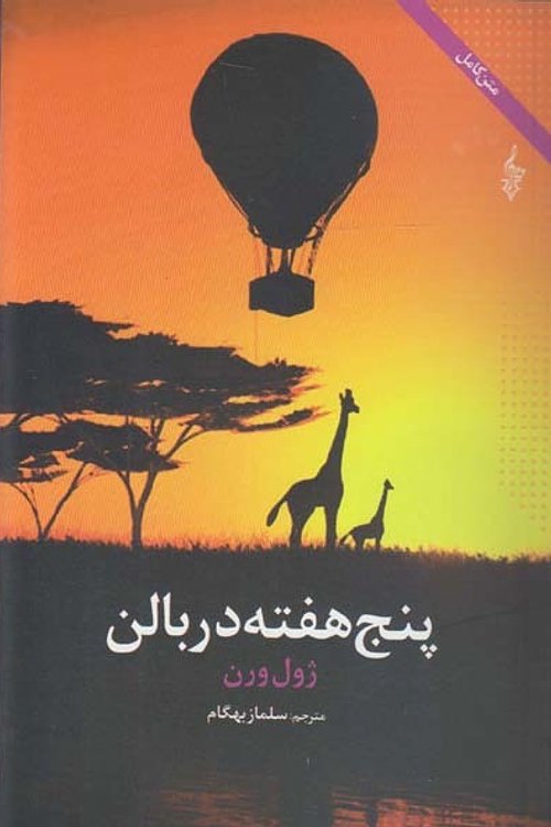 Cover Art for 9789645638533, پنج هفته در بالن by Jules Verne