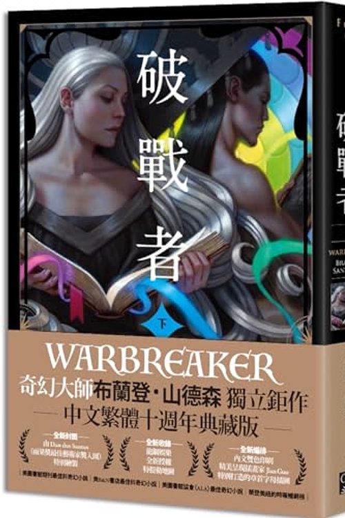 Cover Art for 9789863196754, Warbreaker by Brandon Sanderson