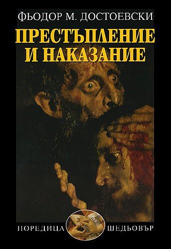 Cover Art for 9789547396739, Prestaplenie i nakazanie / Престъпление и наказание (Bulgarian)(Български) by Fyodor Dostoevsky